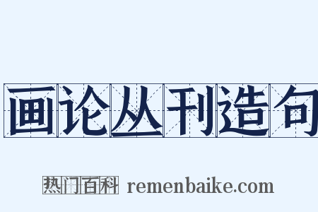 画论丛刊造句是什么意思的图片